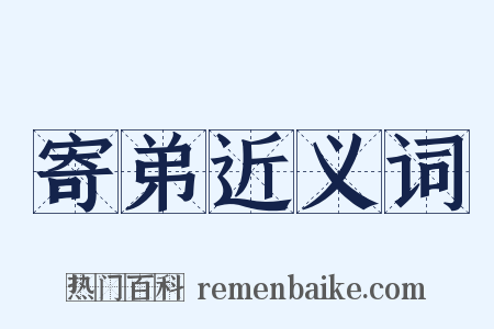 寄弟近义词是什么意思的图片